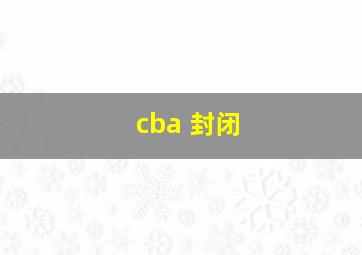 cba 封闭